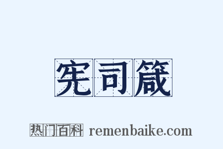 宪司箴是什么意思的图片